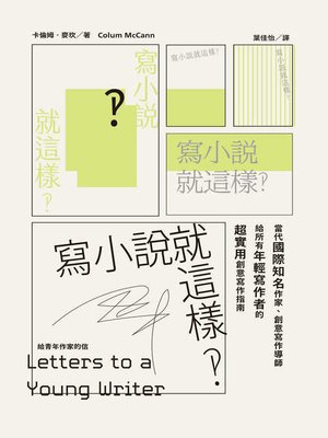 cover image of 寫小說就這樣‽